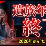 【2026年の衝撃】遺族年金の大改悪｜シニアマネーチャンネル｜年金・給付金・老後資金の安心ガイド