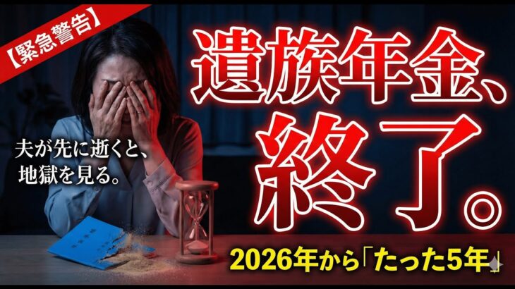 【2026年の衝撃】遺族年金の大改悪｜シニアマネーチャンネル｜年金・給付金・老後資金の安心ガイド