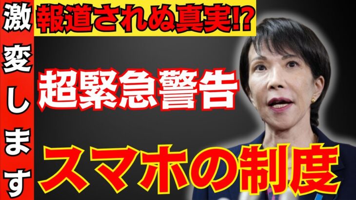 【2026年最新警告】スマホ新法で資産消滅の危機⁉︎これだけは絶対に避けろ！