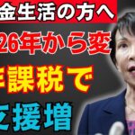 【必見】非課税世帯の新基準が発表！2026年から年金＋就労で生活支援が大幅拡充！【政府・年金・税制改正・住民税・控除・課税ライン】
