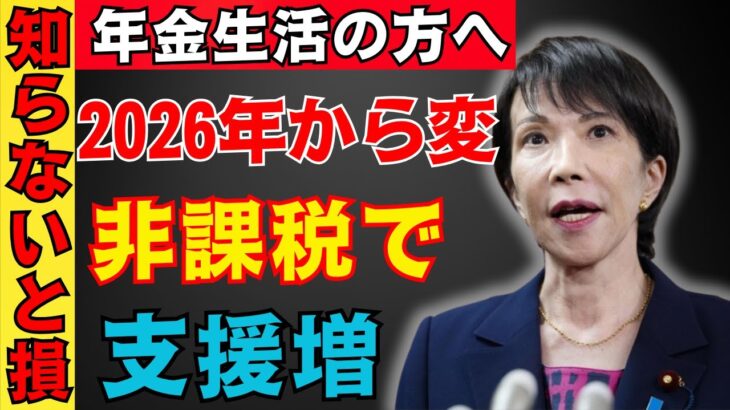 【必見】非課税世帯の新基準が発表！2026年から年金＋就労で生活支援が大幅拡充！【政府・年金・税制改正・住民税・控除・課税ライン】