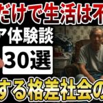 【シニア格差】2026年も加速する格差社会「年金だけじゃもう生活できない…」生活苦に迫られるシニアの本音【シニアの口コミ】