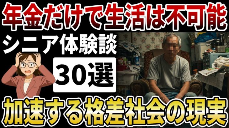 【シニア格差】2026年も加速する格差社会「年金だけじゃもう生活できない…」生活苦に迫られるシニアの本音【シニアの口コミ】