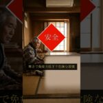 【必見】2026年シニアの免疫力！冬の「安全」な湿度と食事法 #2026年 #開運 #年金事務所