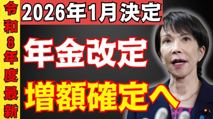 【最新速報】2026年の年金引き上げ決定！「月●円」増額へ。働くシニアが知るべき在職老齢年金の改正点
