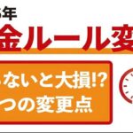 👴🏼【2026年 年金ルール変更】年金制度が激変！知らずに大損する5つの変更点と、手取りが増える条件 👴🏼