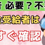 【緊急】【年金受給者】確定申告「必要？不要？」見誤ると損…2026年申告で税金をムダにしない最短ルート