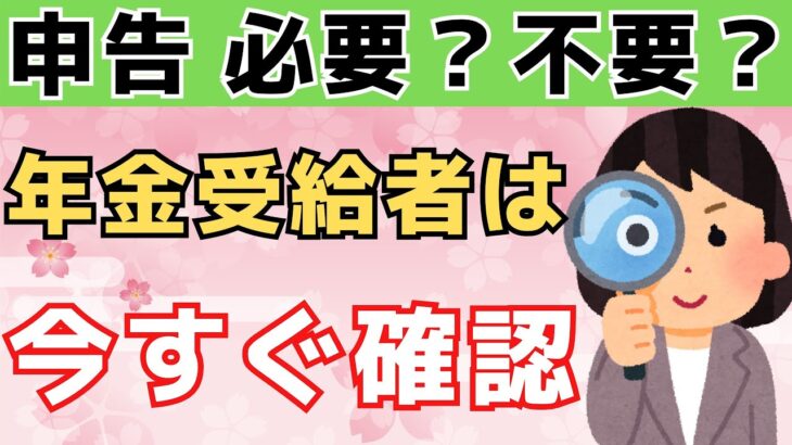 【緊急】【年金受給者】確定申告「必要？不要？」見誤ると損…2026年申告で税金をムダにしない最短ルート