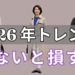 【絶対失敗しない】ファッション専門家が紹介、2026年の最大ファッショントレンド、見逃せない