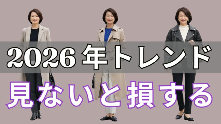【絶対失敗しない】ファッション専門家が紹介、2026年の最大ファッショントレンド、見逃せない