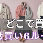 【春ファッション 2026】まだ迷っていませんか 服をどこで買えばいい？60代女性の店選び 失敗しない5条件と見つけ方 さらに無駄買いしない6つのルールと少ない服で回すコツ
