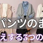 【春ファッション 2026】黒パンツだけで「垢抜ける人」と「老ける人」の決定的な差。上品見えする究極の秘密がここにある。