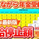 【2026年最新】年金の支給停止基準が変更！働き損にならずに年金をもらうポイントを徹底解説！