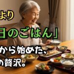 2026年、シニアたちが旅行の代わりに「今日の一食」にお金を使う理由