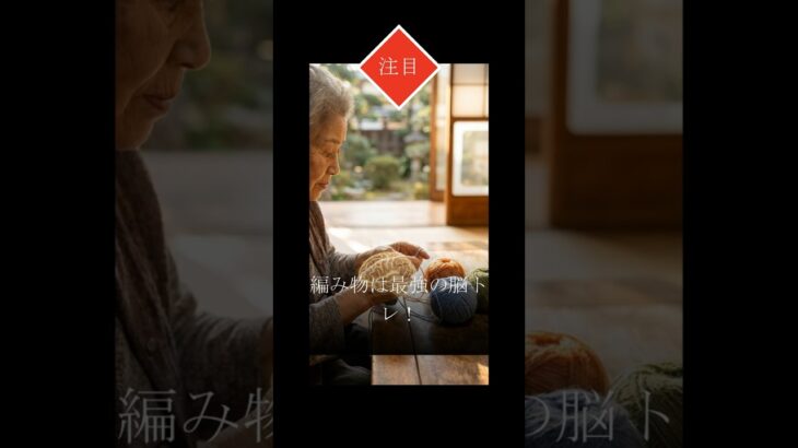 【注目】脳が若返る？シニアの冬趣味「編み物」の驚くべき効果 2026 Must Know #2026年 #年金事務所 #年金  #名言 #60歳代 #シニア