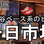 【ナイスなシニアのぎふ町旅＠一日市場】岐阜県岐阜市（2026年01月09日）