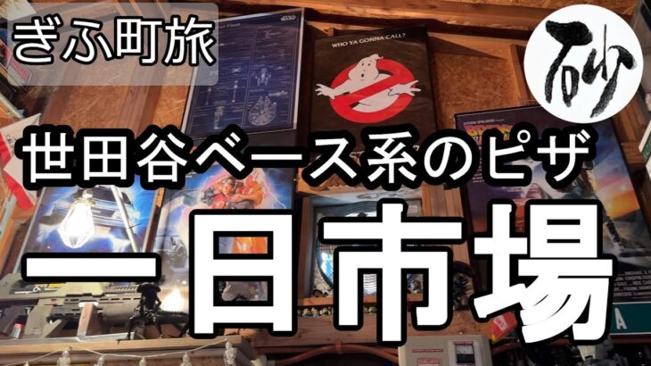 【ナイスなシニアのぎふ町旅＠一日市場】岐阜県岐阜市（2026年01月09日）