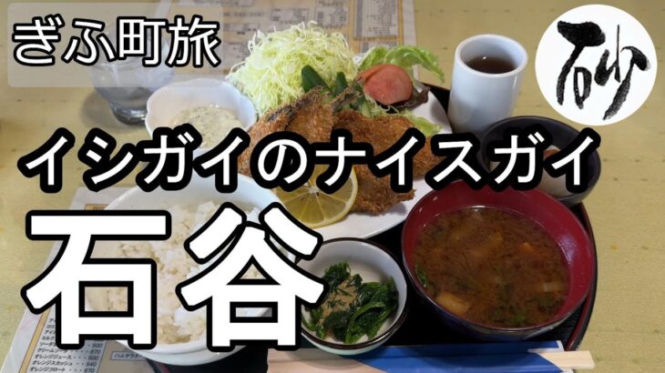 【ナイスなシニアのぎふ町旅＠石谷】岐阜県岐阜市（2026年01月19日）