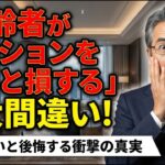 【2026年1月】「高齢者がマンションを買うと損する」は大間違い！知らないと後悔する衝撃の真実