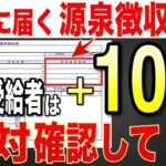 【2026年ルール変更】1月に届く年金の源泉徴収票は絶対確認して！知らずに10万円の大損！重要なチェックポイント【給与/年金受給者/税金】