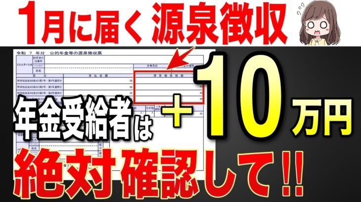 【2026年ルール変更】1月に届く年金の源泉徴収票は絶対確認して！知らずに10万円の大損！重要なチェックポイント【給与/年金受給者/税金】
