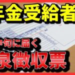 【超速報】2026年1月に届く公的年金等の源泉徴収票！見落とすと1万7,000円の損⁉︎ココだけは絶対確認して！確定申告が必要な人・必要ではない人⧸最新版