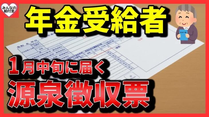 【超速報】2026年1月に届く公的年金等の源泉徴収票！見落とすと1万7,000円の損⁉︎ココだけは絶対確認して！確定申告が必要な人・必要ではない人⧸最新版