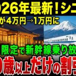 【2026年1〜3月】50歳以上の旅行が激安に！新幹線代が1万円以上安くなる「シニア割」最強の使い方【ゆっくり解説】