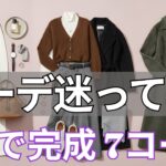 【春ファッション 2026】まだコーデに迷ってる？1週間で若々しく上品に見える7日間コーデまとめ！負けない5つの選び方