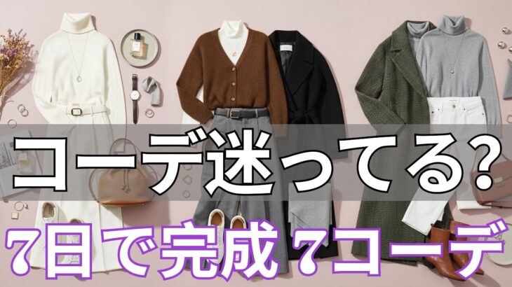 【春ファッション 2026】まだコーデに迷ってる？1週間で若々しく上品に見える7日間コーデまとめ！負けない5つの選び方