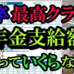 【2026年最新！高卒年金最高額】高卒18歳 65歳からもらえる年金最高受給額はいくら？ 高卒おひとり様の年金最高受取額は驚きの○○万円！高卒サラリーマンの生涯賃金から年金受取額をシミュレーション!