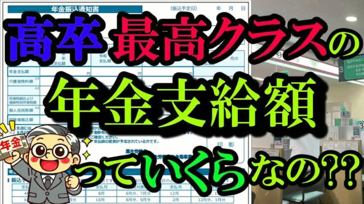 【2026年最新！高卒年金最高額】高卒18歳 65歳からもらえる年金最高受給額はいくら？ 高卒おひとり様の年金最高受取額は驚きの○○万円！高卒サラリーマンの生涯賃金から年金受取額をシミュレーション!