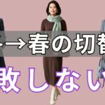 【絶対失敗しない】 冬から春へ上品に整う。プチプラ服が高見えする2026年2月の配色