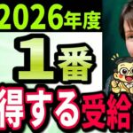 【2026年度からは絶対にやめろ！】年金受給で“この判断”すると200万円以上大損することになります。年金制度改正によ受給開始年齢の最適解を完全解説します！