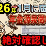 【2026年は追加還付金あり！】2026年１月に届く年金源泉徴収票の見方と追加還付金を受け取る方法を完全解説します。
