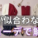【2026年ファッショントレンド】「赤は難しい」を今日で卒業！パーソナルカラー別“浮かずに若見え”赤の選び方＋春夏2026・赤の８つの合わせ方＆今すぐ使えるおすすめアイテム