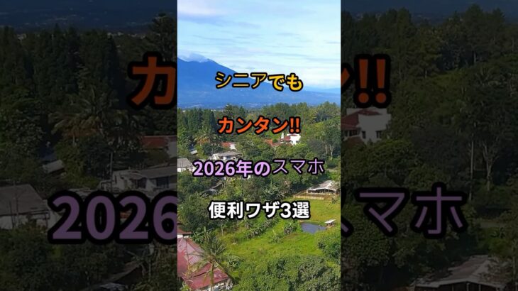シニアでもカンタン‼︎2026年のスマホ便利ワザ3選　　　　　　　　　　　　　#雑学 #名言 #開運 #知識