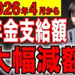 👴🏼【緊急速報】2026年4月から年金が大幅減額します！！支給額が〇〇万円になり老後崩壊へ！👴🏼