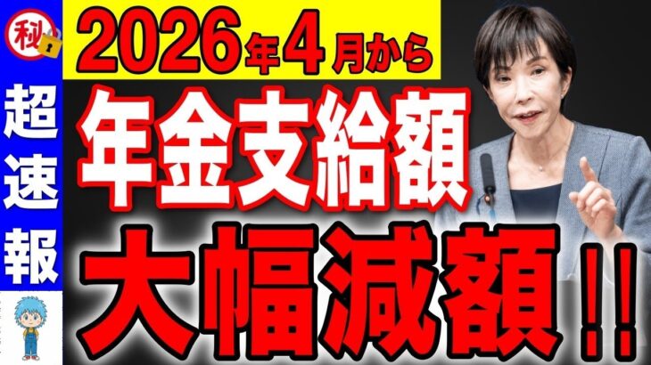 👴🏼【緊急速報】2026年4月から年金が大幅減額します！！支給額が〇〇万円になり老後崩壊へ！👴🏼