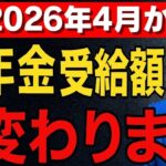 🌸【緊急速報】2026年4月からの年金受給額が〇〇万円に変わります！増額でも実質減少する老後へ🌸