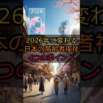 2026年に変わる日本の高齢者福祉4つのポイント