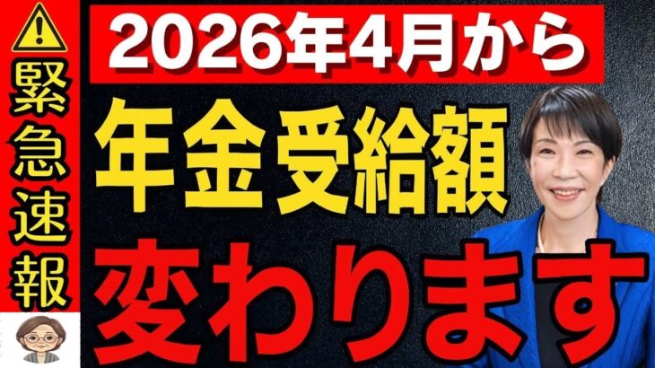 🌸【緊急速報】2026年4月からの年金受給額が〇〇万円に変わります！増額でも実質減少する老後へ🌸