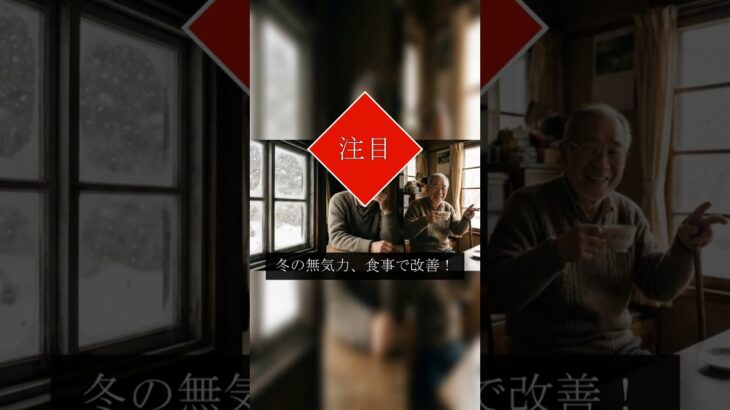 【2026最新】冬の活力！シニアが食べるべき最強スタミナ食4選 Must Know #2026年 #名言 #年金事務所