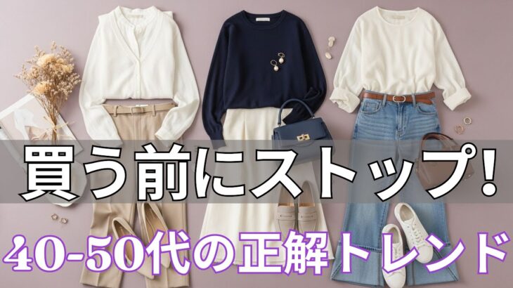 【春ファッション 2026】40代50代が知るべきトレンド｜プロが教える一生モノの賢い買い物戦略と、後悔しない30秒決断リスト