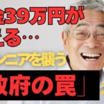 【2026年4月】年金没収が始まる！働くシニアを襲う「39万円」の罠と回避策