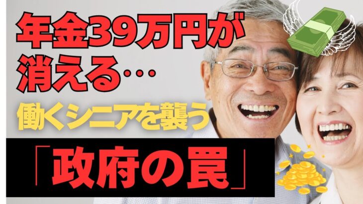 【2026年4月】年金没収が始まる！働くシニアを襲う「39万円」の罠と回避策