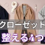 【春ファッション 2026】その買い物、待って。去年の服が急に似合わない本当の理由｜専門家が教える「軽く整える4つのポイント」＋クローゼットが蘇る5コーデ