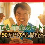 【速報】2026年4月、働くシニアの年金が変わる在職老齢年金「62万円の壁」完全解説