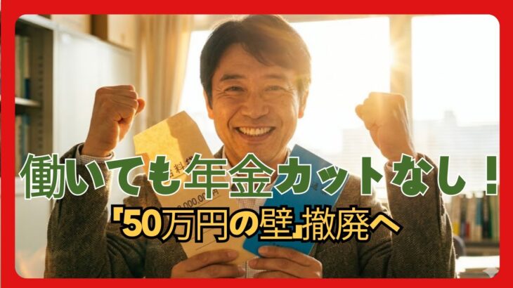 【速報】2026年4月、働くシニアの年金が変わる在職老齢年金「62万円の壁」完全解説