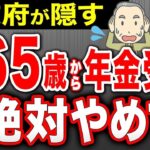 👥【永久保存版】2026年4月から年金は65歳で受給しないで！役所は絶対に教えない得するベストな年金受給の年齢とは？【繰上げ受給⧸繰り下げ受給】👥